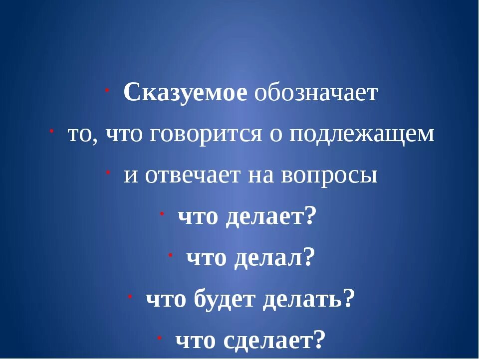 Вопросы на которые отвечает сказуемое. Вопросы сказуемого. Подлежащее и сказуемое. Сказуемое отвечает на вопросы и подлежащие.