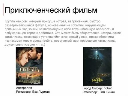 Приключения какой жанр