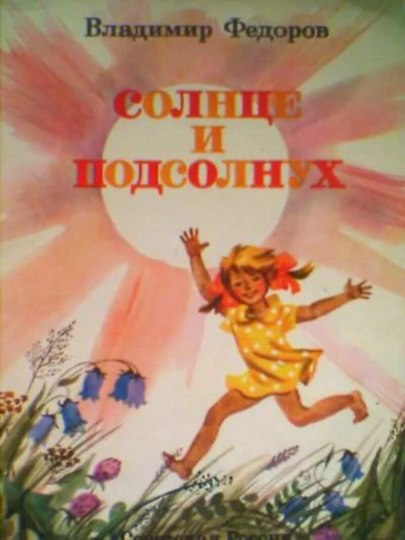 Книги про солнце. Солнечные книги. Книга солнце. Детские книги о солнце. Советские детские книги под солнцем.