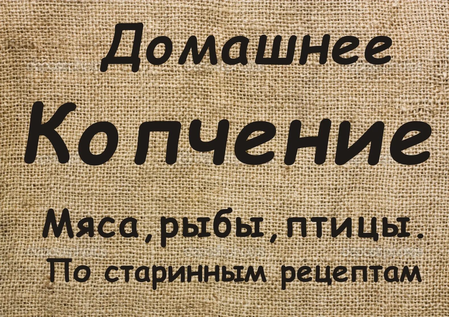 Как приготовить мясо для домашнего копчения. Визитки домашнее копчение. визитки для копчения мяса. домашнее копчение реклама. визитка по домашнему копчению.