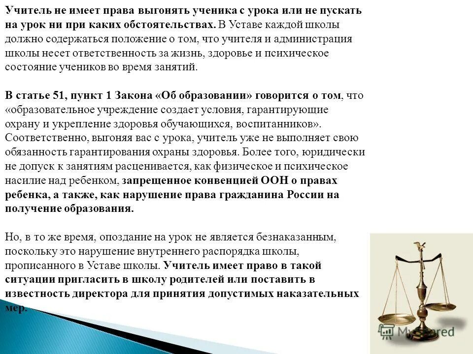 Имеет ли право учитель. Учитель имеет право выгонять с урока ученика. Имеет ли право учитель не пускать на урок. Рф говорит о том что