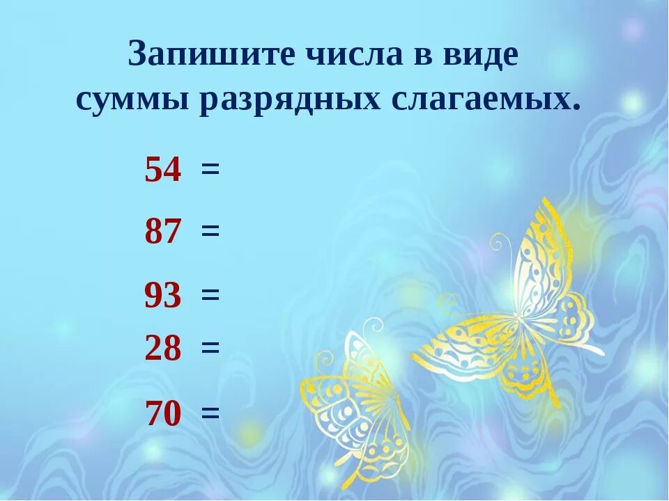 Разрядные слагаемые 20. Запись числа в виде суммы разрядных слагаемых. Разрядные слагаемые числа. Запись двузначного числа в виде суммы разрядных слагаемых. Представить число в виде суммы разрядных слагаемых.