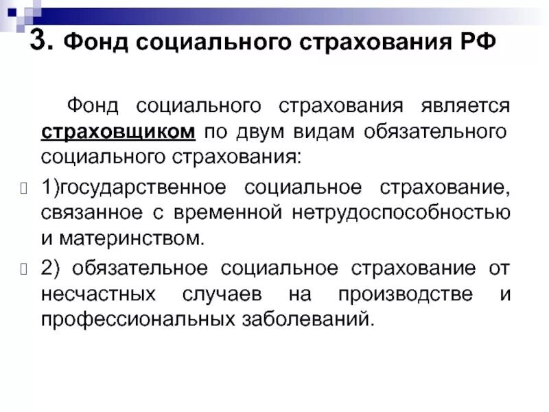 Социальный фонд россии осуществляет. Фонд социального страхования РФ. Государственное социальное страхование. Фонды обязательного социального страхования в РФ. Фонд социального страхования РФ является.