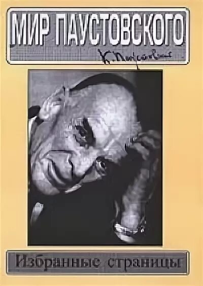 Воспоминания паустовского. Мир Паустовского журнал. Паустовский избранное. Паустовский журнал. Воспоминания о Паустовском.