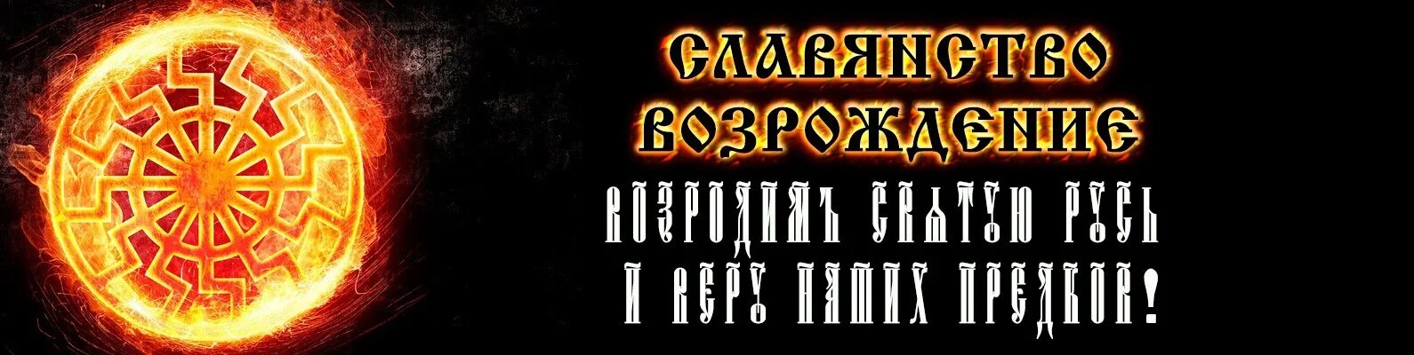 Сайт русичи красноярск. Возрождение славян. Славянские картинки Возрождение. ОПД славянское Возрождение. Объединение Великая светлая Русь.