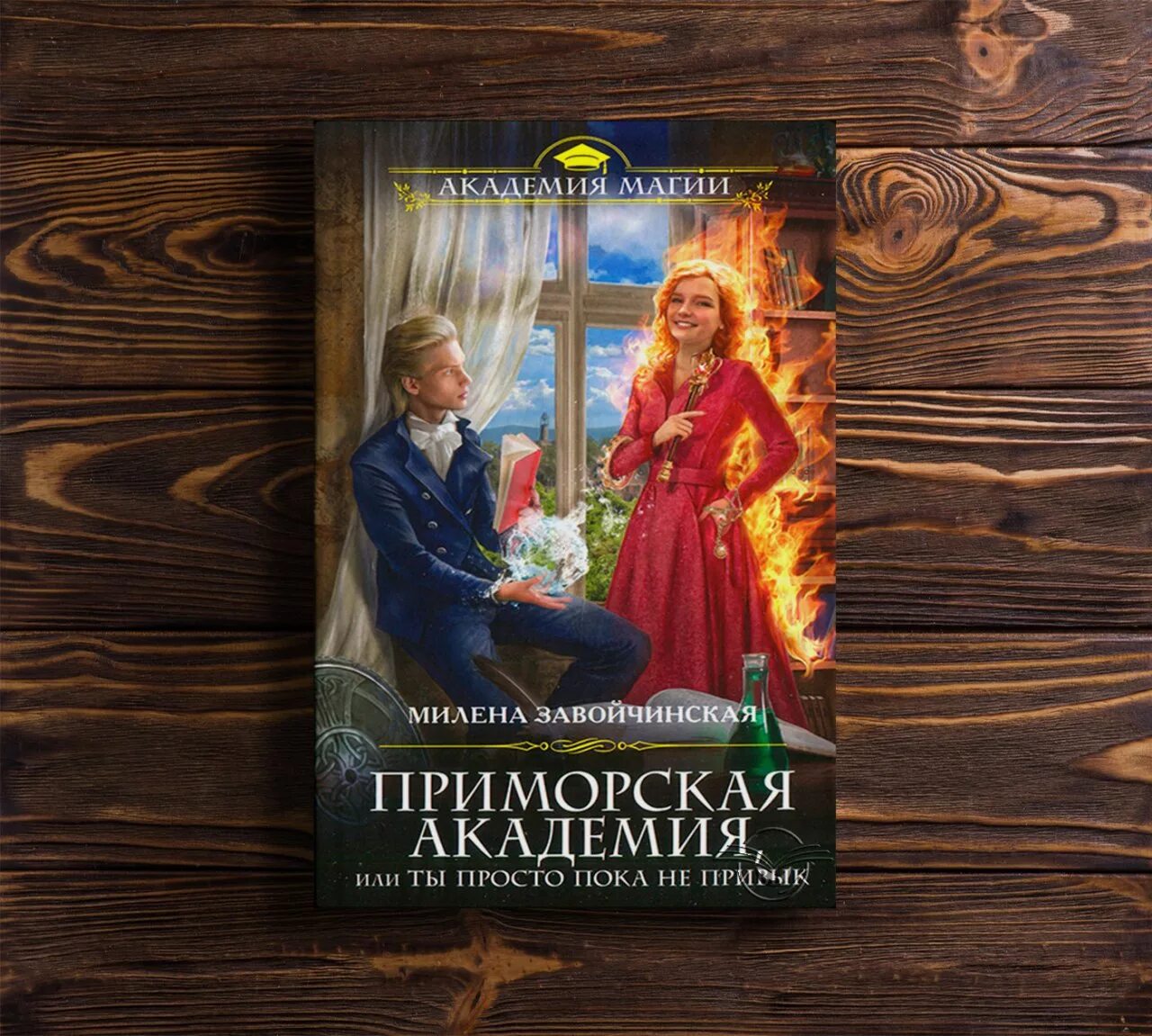 Первый встречный феникс завойчинская читать. Милена завойчинская шалости богини зимы. Первый встречный феникс завойчинская читать. Тринадцатая невеста милена завойчинская. Милена завойчинская 2021.