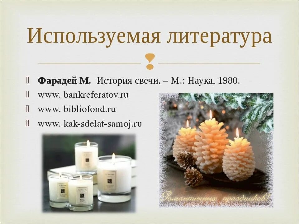 Когда изобрели свечу. Презентация история свечи. Свеча для презентации. История появления свечей. Презентация история свечи.