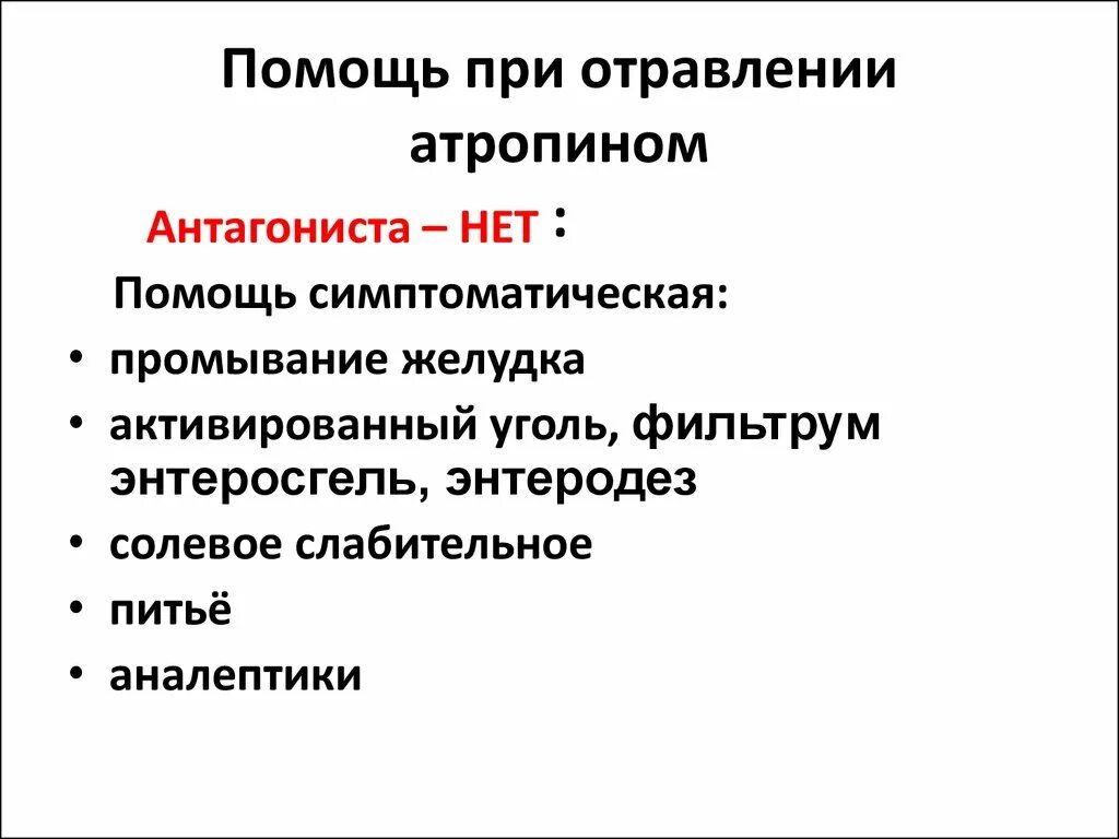 Первая помощь при отравлениях антидоты