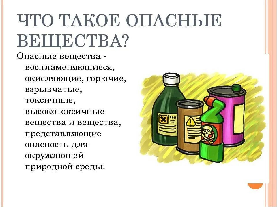 Опасные вещества в химии. Ядовитые вещества в быту. Опасные вещества и средства бытовой химии. Опасные вещества в химии. Безопасные средства бытовой химии.