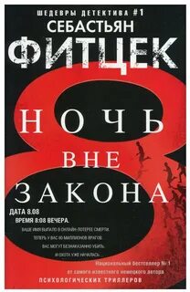 Ночь вне закона