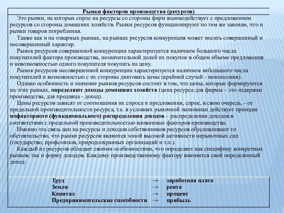 Рынок факторов производства ресурсов. Рынки факторов производства. Особенности рынков факторов производства. Рынки факторов производства и распределение доходов. Особенности рынка факторов производства рынок труда.