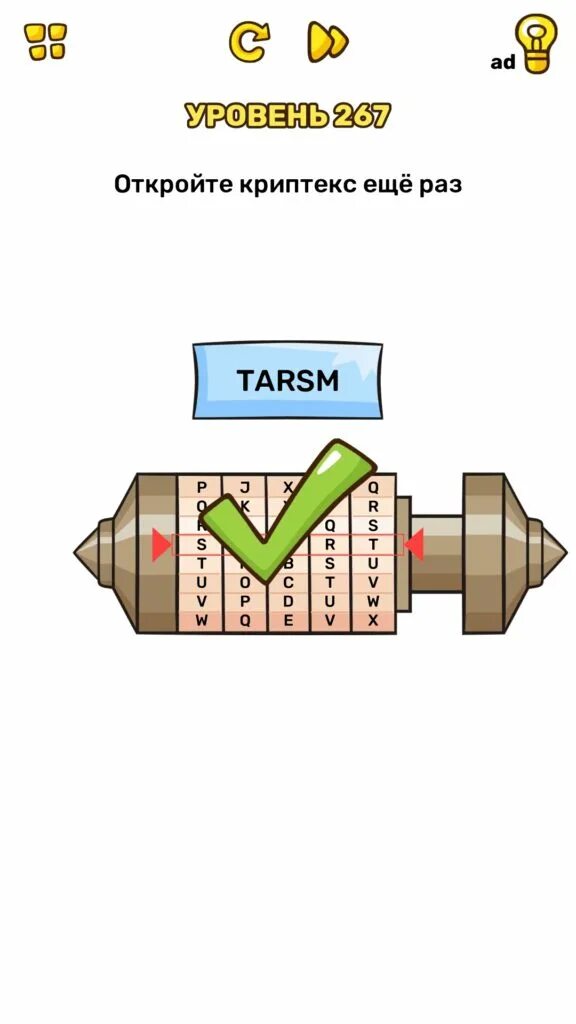 267 уровень brain. Откройте Криптекс ещё раз. Откройте Криптекс ещё раз Brain. Криптекс игра. 267 Уровень BRAINTEST.