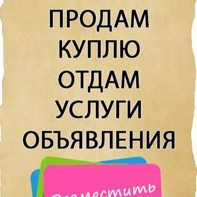 Барахолка пермский край в контакте. Доска объявлений. Купи продай. Реклама купи продай. Барахолка объявления.