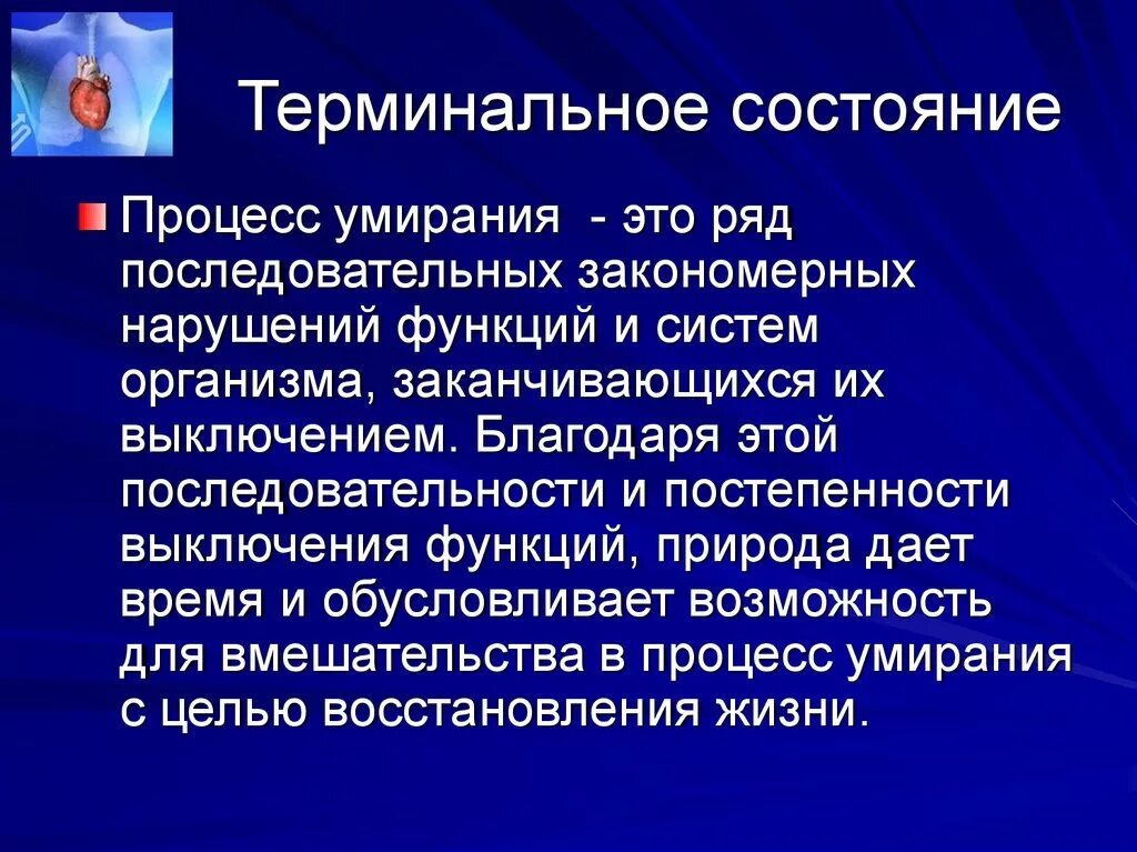 Терминальные состояния. Понятие о терминальных состояниях. Термрнаоьные состояние. Терминальное состоянм.