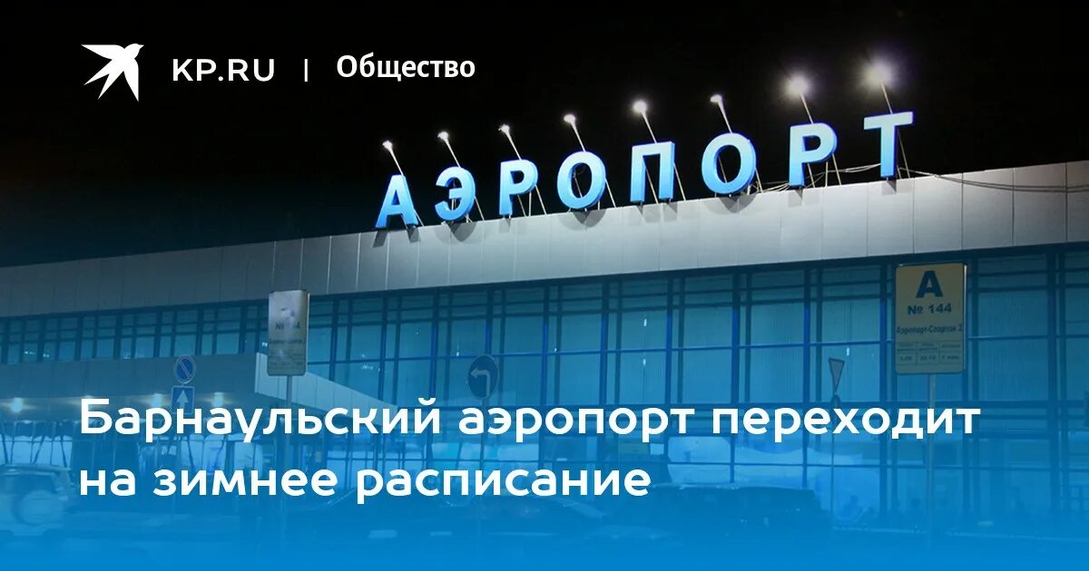 Аэропорт барнаул телефон. Барнаул аэропорт 2023. Новый аэропорт Барнаул. Аэропорт в Барнауле название. Аэропорт Барнаул на карте.