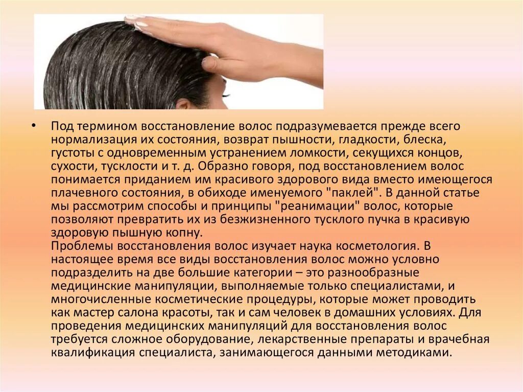 Методы восстановления волос. Понятие волоса. Термин про волосы. Регенерация волос. Время восстановления волос