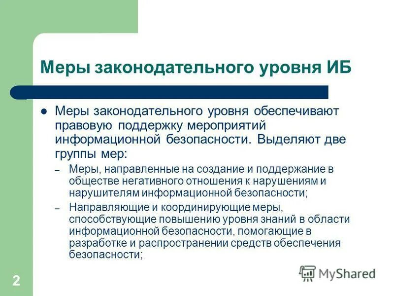 правовое обеспечение информационной безопасности. законодательно правовой уровень информационной безопасности. законодательный уровень обеспечения информационной безопасности. уровни правового регулирования. законодательный уровень применения цифровой подписи.