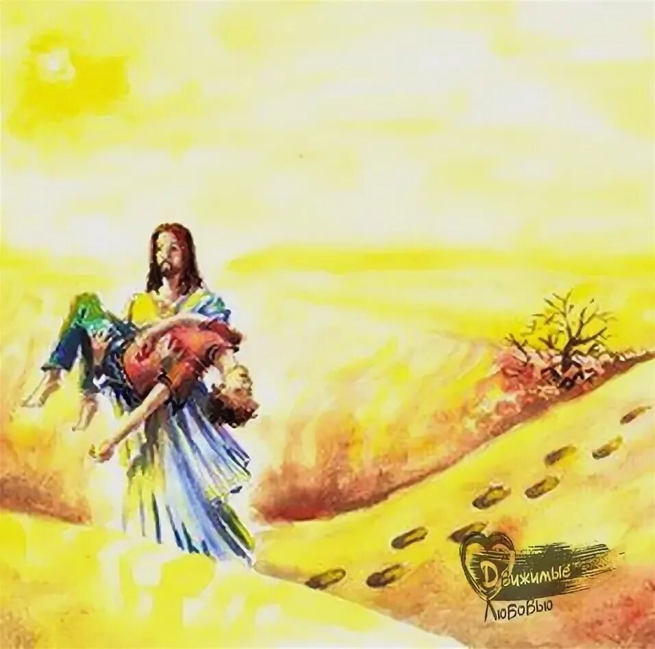Бог несет человека на руках. Иисус обнимает человека. Следы на песке стихи. Мария магдалина остхейзен художник. Бог нес на руках.
