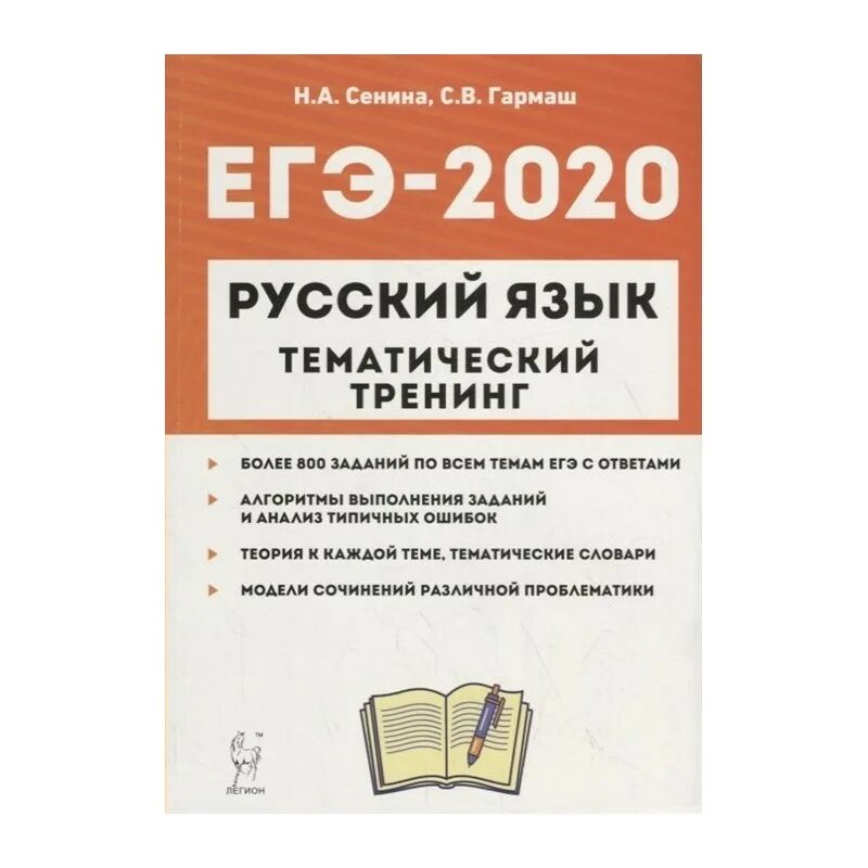 Егэ по русскому языку 10 класс 2024. ЕГЭ 2020 русский язык Сенина Гармаш. ЕГЭ 2022 русский язык тематический тренинг Сенина. Тематический тренинг по русскому языку ЕГЭ 2022 Сенина. ЕГЭ Сенина 2020 по русскому языку.