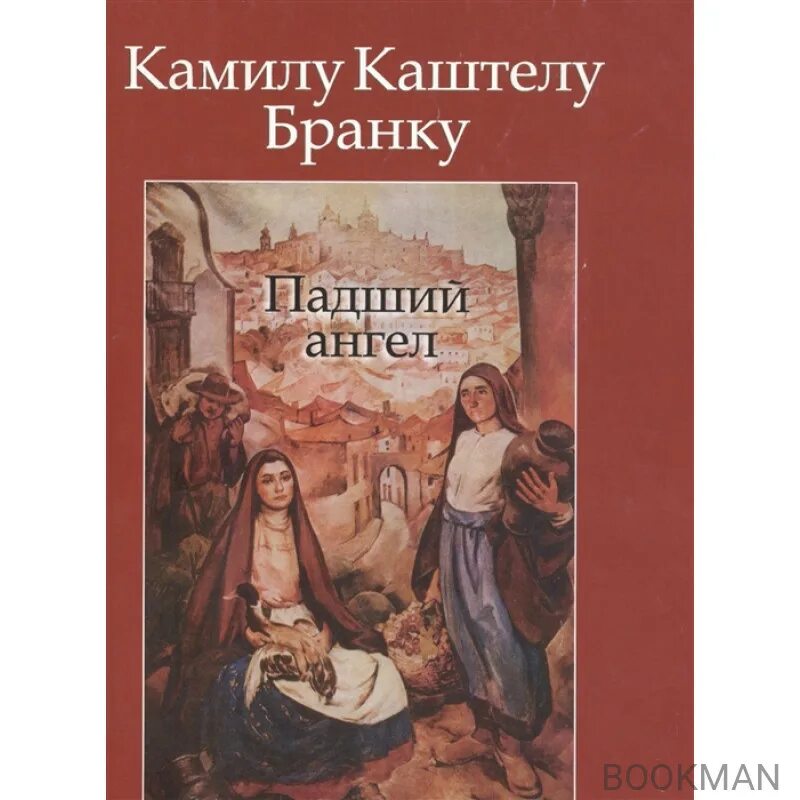 Читать книгу падший ангел. Камилу каштелу бранку. падшие книга. падший ангел книга.