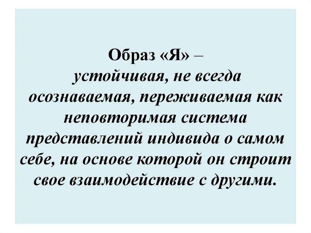 Устойчивая система представлений индивида. Образ я в психологии. Образ я. Представление о себе. "Я И психология".