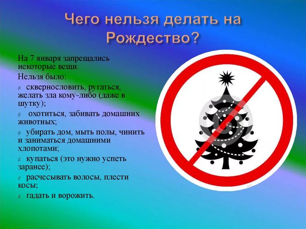 7 января праздник что делать. Что нельзя делать в Рождество. Что нельзя делать в Рождество 7. Что нельзя делать на Рождество Христово 7 января. Запрет Рождества.