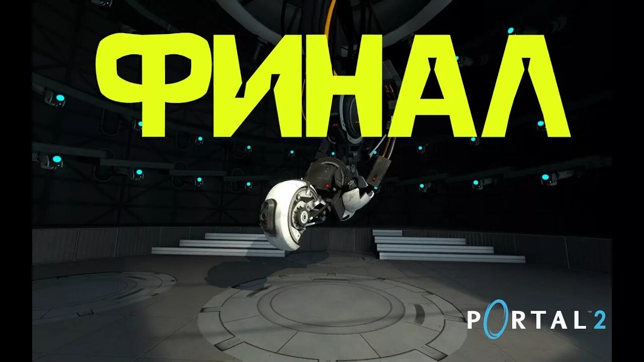 Portal final. Портал 2 финал. Portal финал. Портал два финал.