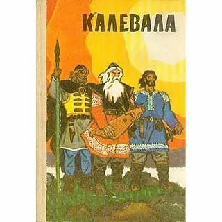 Карело финский эпос