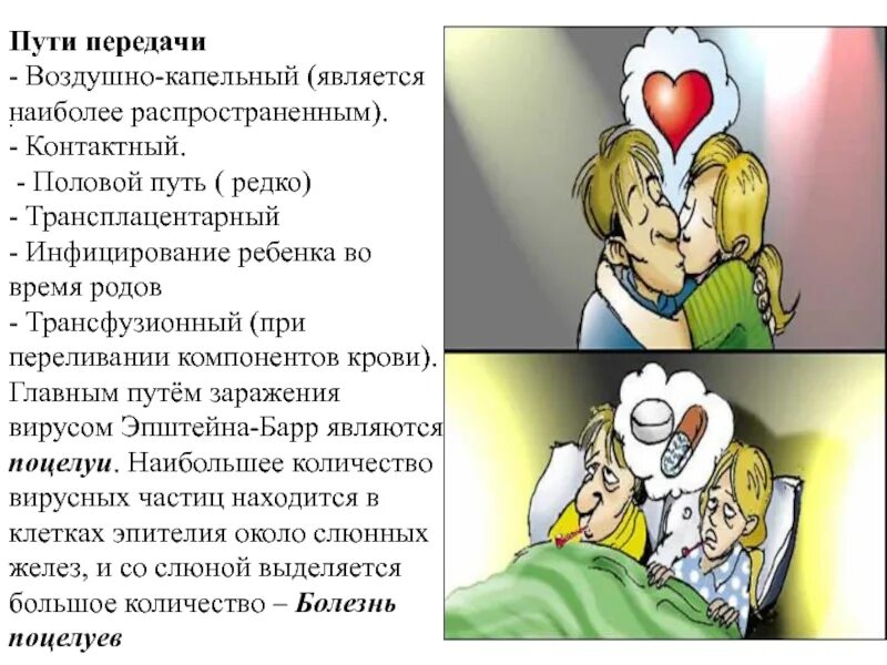 Как передается эпштейн барра. Инфекционный мононуклеоз пути передачи инфекции. вирус эпштейна-барр пути передачи. вирус эпштейна-барр способы передачи. пути передачи вируса эпштейн барра.