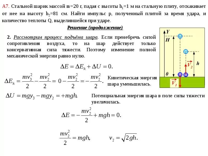 Шар массой 1 кг сталкивается. Потенциальная энергия падающего тела. Свободное падение физика задачи. Ускорение при падении груза. Решение задач на свободное падение.