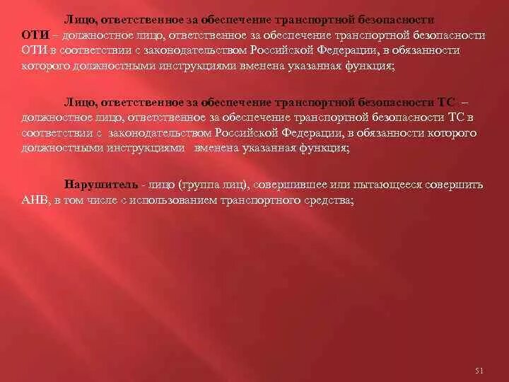 Обязанности должностных лиц по обеспечению транспортной безопасности. Лицо, ответственное за транспортную безопасность. Должностные лица ответственные за транспортную безопасность. Лицо ответственное за обеспечение транспортной безопасности. Должностных лиц ответственных за.