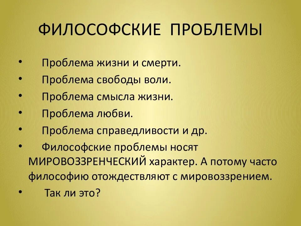 Философские проблемы. Философские проблемы современности. Проблемы философии.