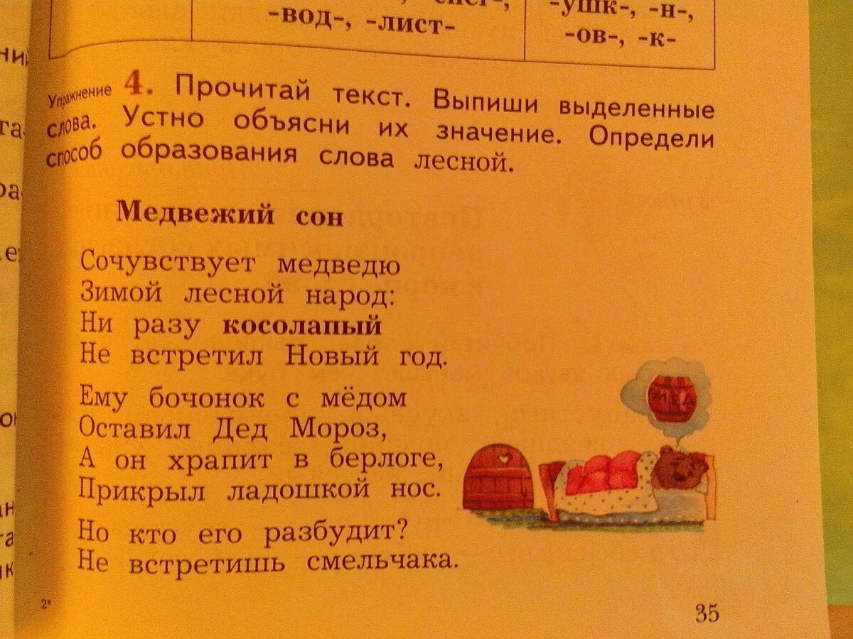 Прочитай текст выпиши синонимы устно попробуй. Задания про лежебоку. Медвежий сон текст. Прочитайте текст. Определите значение выделенных слов. Сочувствует медведю зимой Лесной народ текст.