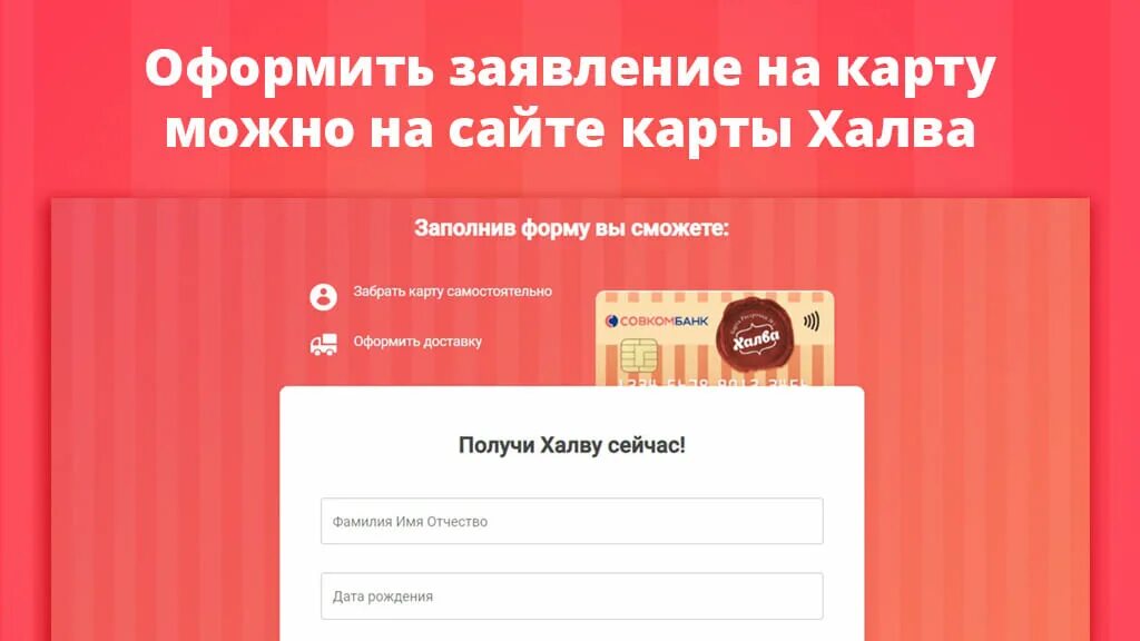 Как расторгнуть карту халва. Халва карта дебетовая карта. Дебетовая карта халва совкомбанк. Анкета на карту халва совкомбанк. Карта халва кэшбэк условия.