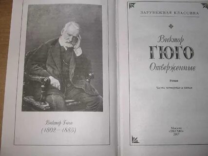 Гюго отверженные читать