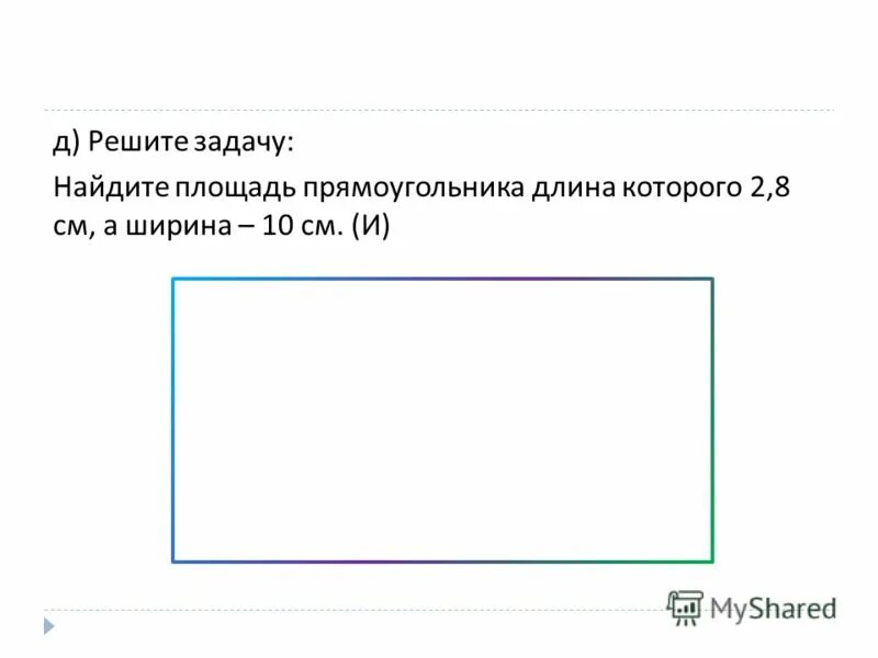 10 см площадь прямоугольника. Как найти длину прямоугольника. длина и ширина прямоугольника. где длина и ширина у прямоугольника. найти площадь прямоугольника задание.