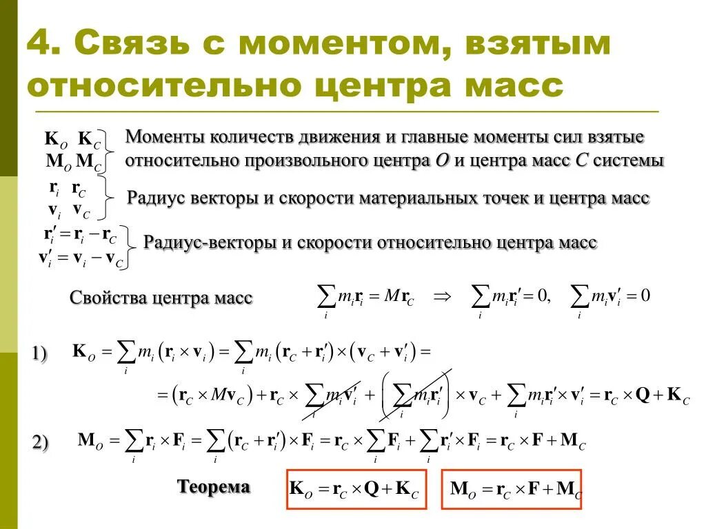 Как изменяется кинетический момент. Кинетический момент системы относительно центра масс. Кинетический момент механической системы формула. Теорема об изменении кинетического момента системы относительно оси. Кинетический момент системы относительно оси вращения.