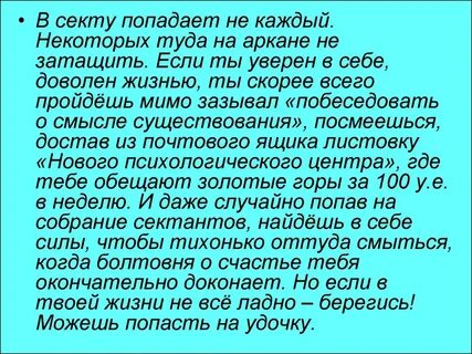 Попали в секту