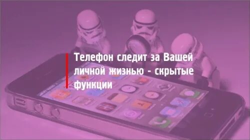 На моем телефоне следят за мной. Айфон шпионит. Следи за мобильником сам.