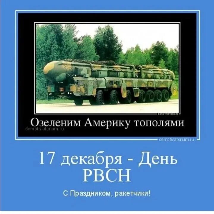 День стратегических ракетных. День РВСН. День ракетных войск стратегического назначения поздравления. Поздравления с днём РВСН прикольные. Открытка с ракетными войсками стратегического назначения.