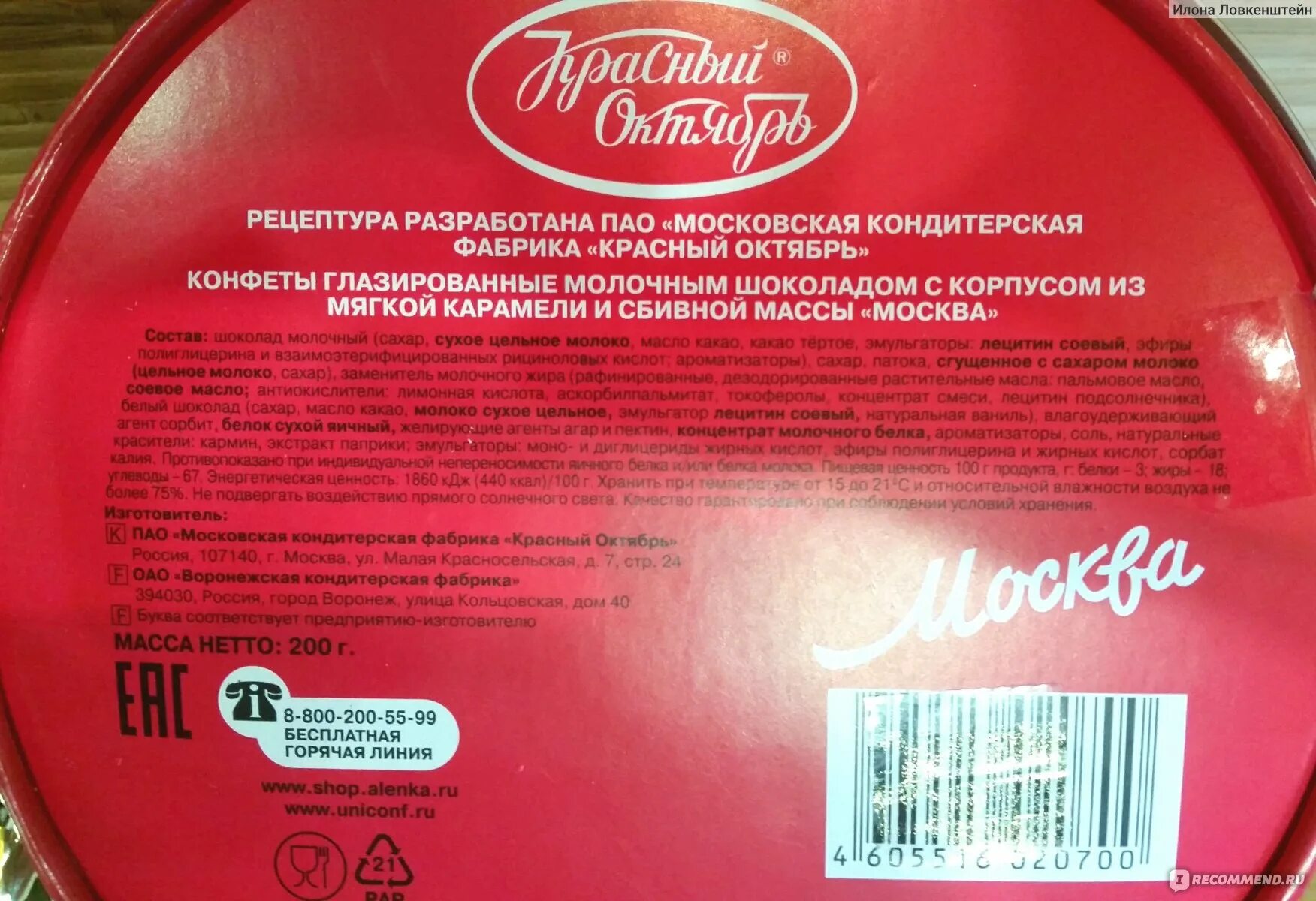 Конфеты маска красный октябрь состав. Красный октябрь продукция конфеты. Конфеты бренды красный октябрь. Конфеты Москва красный октябрь.