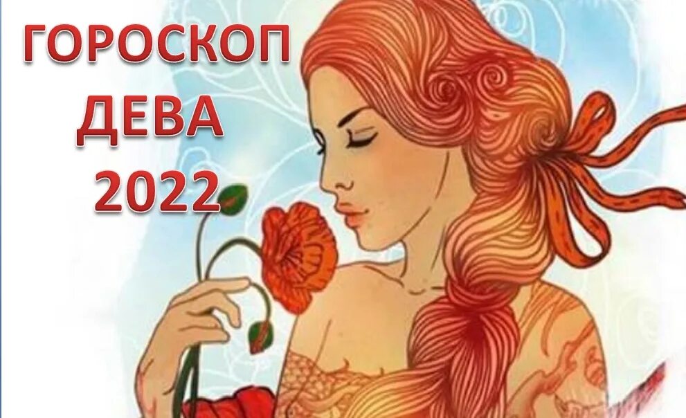 гороскоп на сегодня дева. астрологический календарь. дева знак зодиака 2023 года. зз совместимость знаков. гороскоп.