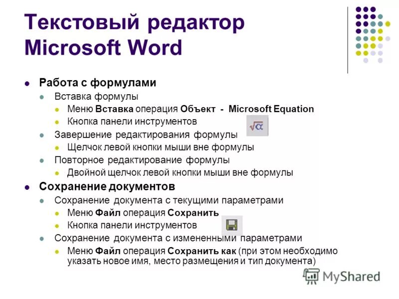 Вид образец слайдов. Завершение редактирования. Завершение редактирования. Размонтирование. Способы запуска программы word.
