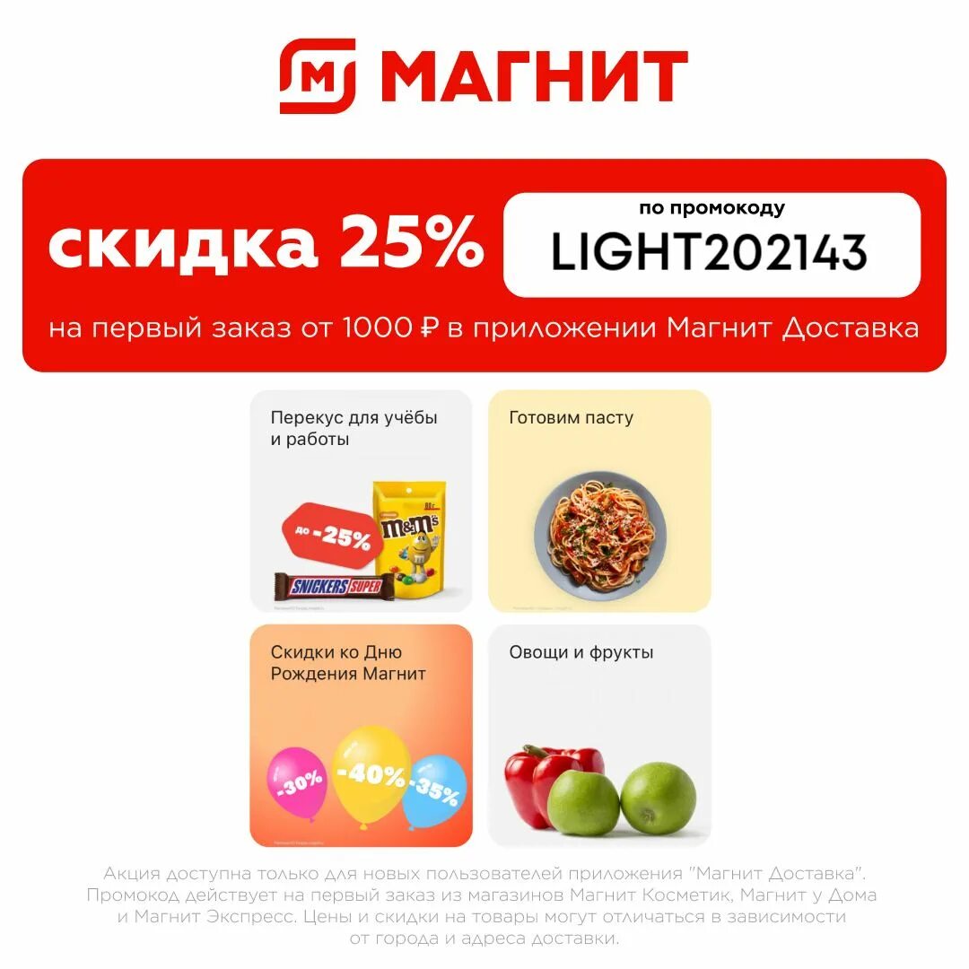 Промокод магнит. Магнит промокод 25%. Магнит экспресс. Промокод магнит доставка.