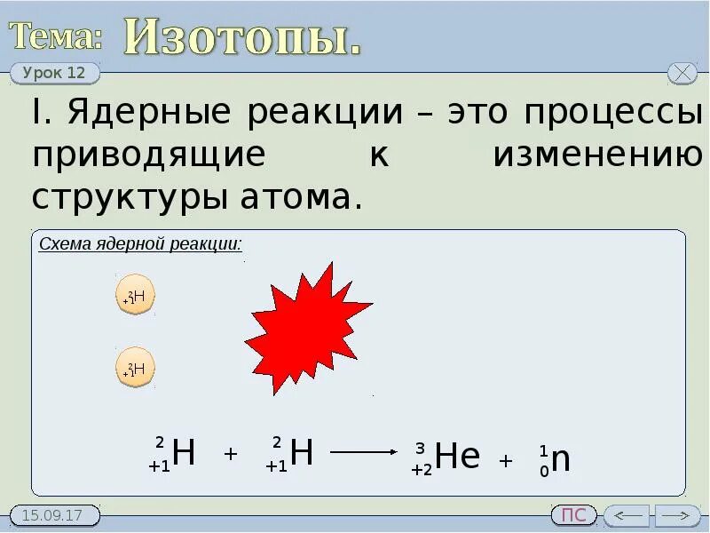 Что такое изотопы. Ядерные изотопы. ядерные реакции и изотопы. изотопы презентация. изотопы это в химии.