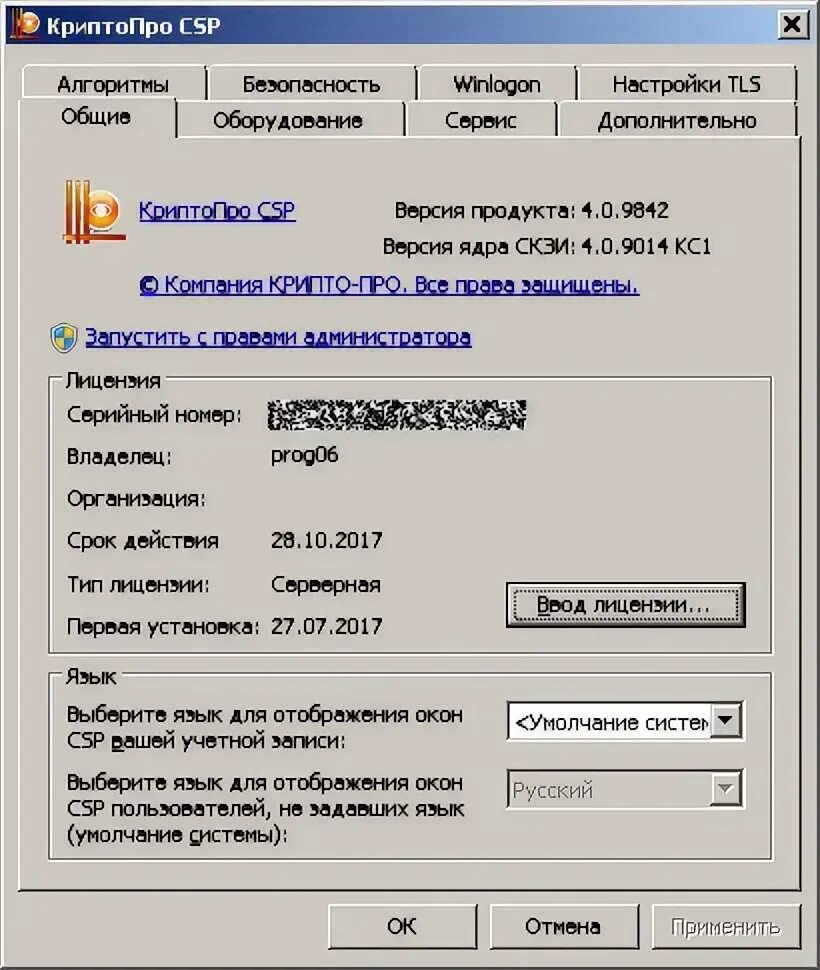 Серийный номер КРИПТОПРО 4.0. КРИПТОПРО CSP. Лицензия КРИПТОПРО CSP. КРИПТОПРО серверная лицензия. Криптопро версии 4.0 9963