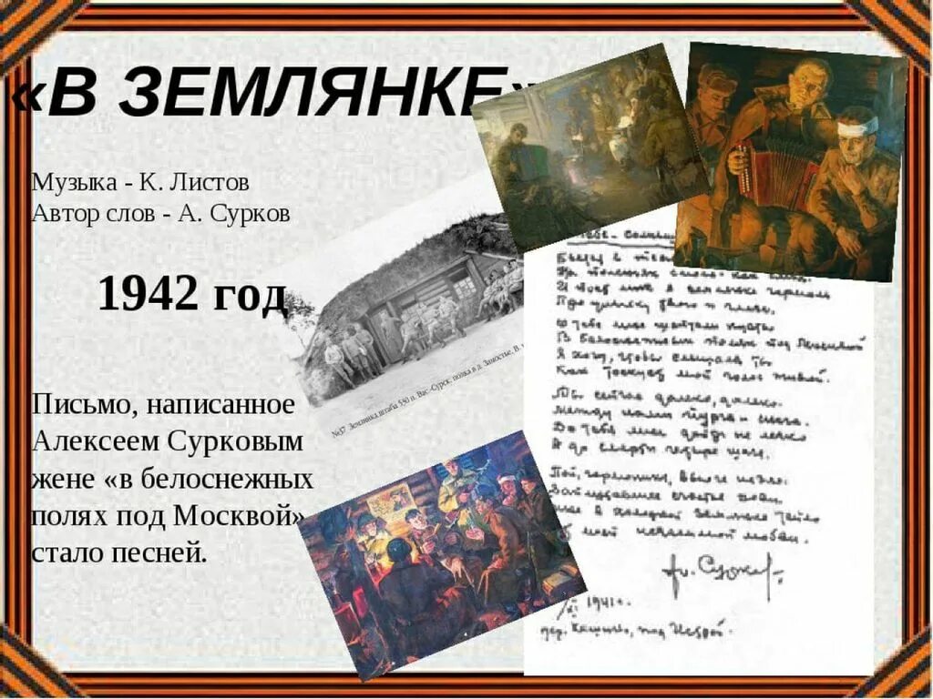 В землянке песня слушать военная. Землянка. В землянке история создания. В землянке текст.