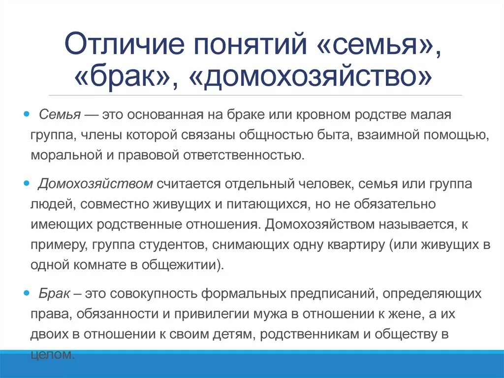 Различия семей. Понятие семьи и домохозяйства.. Основные понятия семьи. Отличие домашнего хозяйства от семьи. Что такое семья и брак определение.