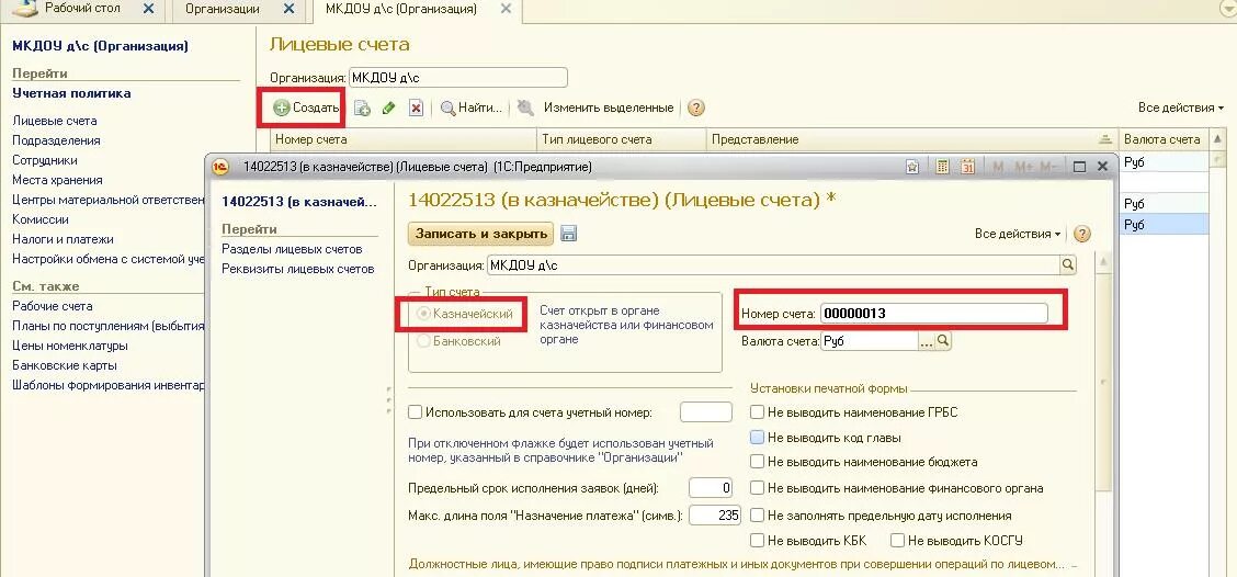 Какие счета открывают юридические лица. Реквизиты лицевого счета в казначействе. Лицевой счет в 1с. Лицевой казначейский счет. Счет на оплату для казначейства.