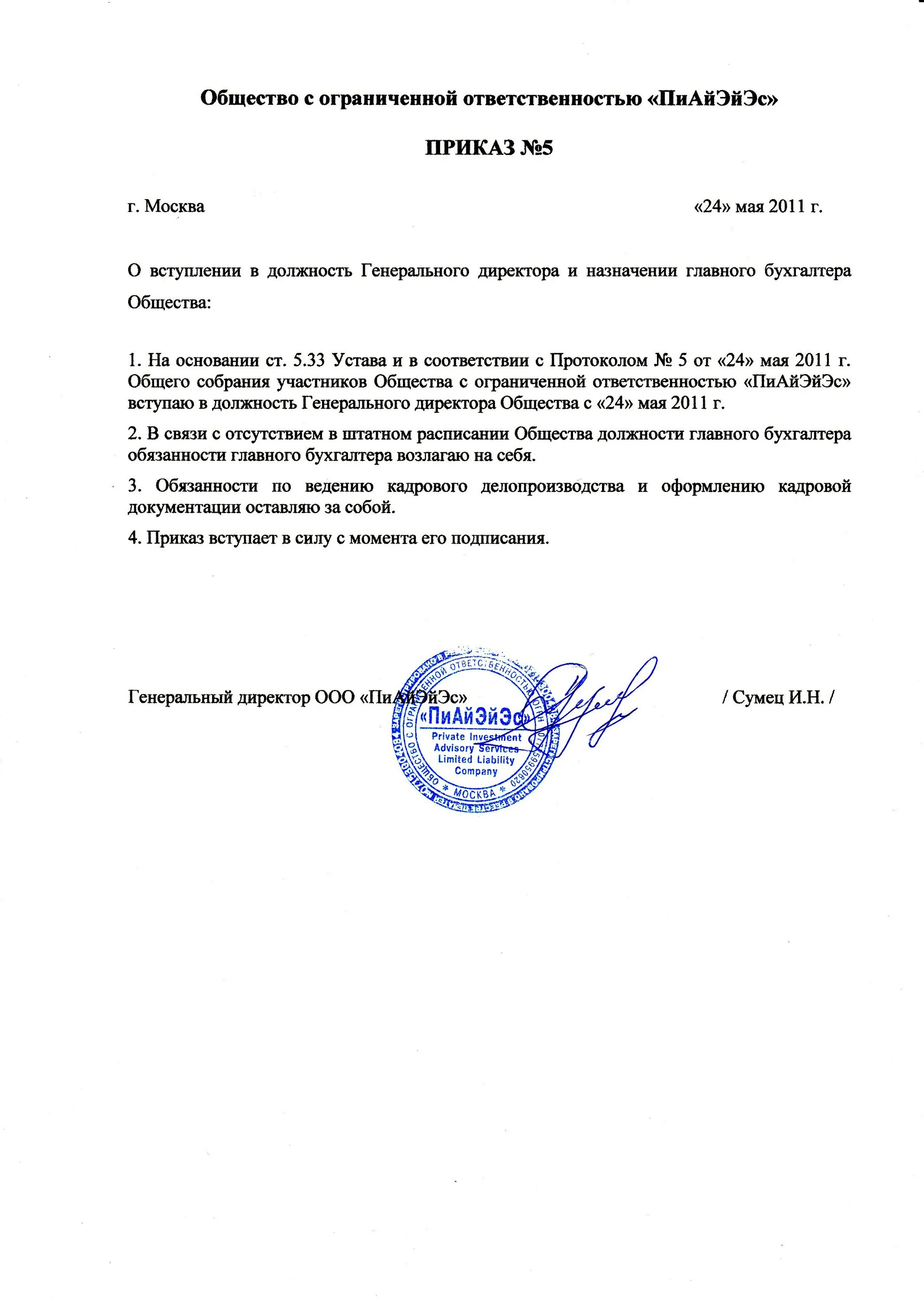 Приказ на генерального директора образец. Приказ о назначении директора ооо образец с одним учредителем 2018. Приказ на генерального директора образец. Приказ директора ооо образец. Приказ о назначении директора учредителем.